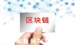 火币HT如何轻松转到TP钱包