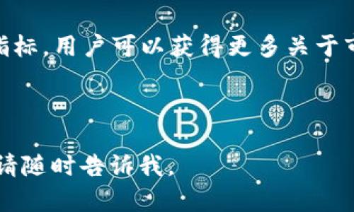 区块链指标是用于衡量和分析区块链网络性能、活跃度和健康状况的各种数据和统计信息。随着区块链技术的发展，许多公司和个人开始使用这些指标来理解网络的表现和潜在趋势。区块链指标可以帮助投资者、开发者及研究人员做出更明智的决策。

### 1. 区块链指标的常见类型

区块链指标可以分为几种类型，常见的有以下几种：

- **交易量（Transaction Volume）**：衡量在一定时间内处理的交易数量。这是评估网络使用频率的重要指标。

- **活跃地址数（Active Addresses）**：在一定时间内发送或接收交易的唯一地址数量，反映网络真实用户的活跃程度。

- **哈希率（Hash Rate）**：在挖矿过程中，网络每秒进行哈希计算的次数，通常用于评估区块链的安全性和稳定性。

- **区块生成时间（Block Generation Time）**：网络生成一个新区块所需的平均时间，影响交易确认的速度。

### 2. 区块链指标的作用

了解区块链指标可以帮助用户：

- **评估投资时机**：通过分析交易量和活跃地址数，可以判断市场的热度，从而做出更好的投资决策。

- **了解网络健康状况**：哈希率的波动可能意味着网络安全性的变化，投资者和开发者可以据此及时调整策略。

- **预测市场趋势**：通过监测区块生成时间及其他指标的变化，可以推测市场未来的发展动态。

### 3. 如何获取区块链指标

区块链指标通常可以通过以下几种方式获取：

- **区块链浏览器**：许多区块链浏览器提供详尽的链上数据，包括交易量、活跃地址等。

- **数据分析平台**：如CoinMetrics、Glassnode等专业数据分析平台，提供深入的区块链数据分析和可视化。

- **API接口**：一些服务提供商提供API接口，允许开发者直接接入区块链数据进行分析。

### 4. 结论

区块链指标在理解和分析区块链网络的专业性和实时性等方面扮演着至关重要的角色。通过有效的利用这些指标，用户可以获得更多关于市场动态的信息，从而更好地应对未来可能出现的变化。

---

以上只是关于“区块链指标”简要介绍的框架和部分内容。如果需要进一步的详细信息和特定问题的深入讨论，请随时告诉我。