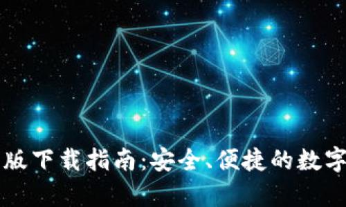 tpWallet苹果版下载指南：安全、便捷的数字资产管理工具
