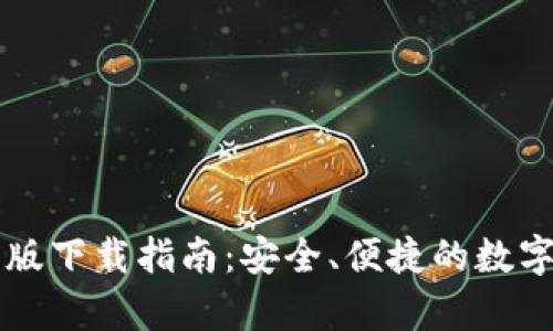 tpWallet苹果版下载指南：安全、便捷的数字资产管理工具