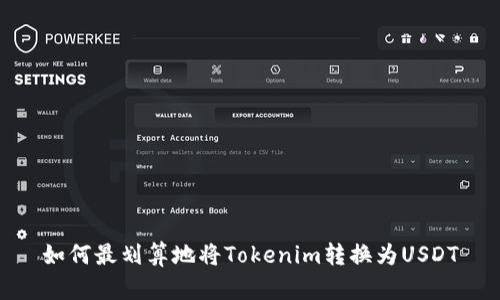 如何最划算地将Tokenim转换为USDT