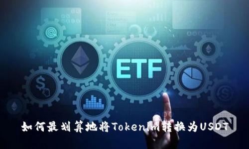 如何最划算地将Tokenim转换为USDT