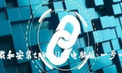 如何下载和安装tpWallet电脑