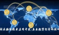全面解析区块链技术应用