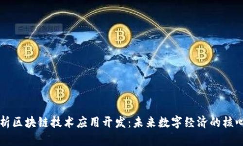 全面解析区块链技术应用开发：未来数字经济的核心驱动力