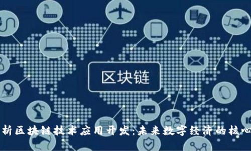 全面解析区块链技术应用开发：未来数字经济的核心驱动力