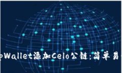 如何在tpWallet添加Celo公链