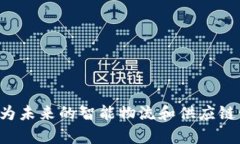物流区块链是一种将区块