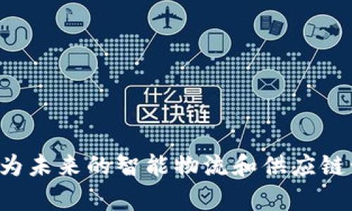 物流区块链是一种将区块链技术应用于物流与供应链管理的概念。物流区块链旨在通过去中心化、不可篡改的特性，提高物流操作的透明度、安全性和效率。

### 概念解析

1. **区块链技术简介**：区块链是一种分布式数据库技术，允许多方在一个安全和透明的环境中共同维护数据。每个“区块”都包含了一定的交易或信息，并以密码学方式链接到前一个区块，从而形成一个安全的“链”。

2. **物流和供应链的需求**：现代物流与供应链面临诸多挑战，如信息透明度不足、假冒伪劣商品、延迟交货等。通过区块链技术，可以提高各个环节的可追溯性和效率。

3. **透明度和可信度**：通过在区块链上记录所有物流活动，相关方可以实时访问信息，确保数据的真实性，减少欺诈和误解。

4. **智能合约**：区块链技术还允许创建智能合约，这是一种自执行的合约，其条款直接写入代码，能够自动执行，减少了人工干预和可能出现的错误。

5. **分散的数据管理**：物流区块链允许各方在没有中介的情况下直接进行交易和数据共享，提高了效率和安全性。

### 应用场景

物流区块链的应用场景包括但不限于：
- **货物跟踪**：实时跟踪物流，确保每个环节的信息透明。
- **质量控制**：确保产品在运输过程中的质量，如冷链物流。
- **支付与结算**：通过智能合约简化支付流程，保证交易的及时性和准确性。
- **防伪溯源**：追踪产品来源，确保消费者能够确认商品的真实性。

通过实施物流区块链技术，企业能够在提高效率的同时，降低成本和风险，增强客户的信任感，为未来的智能物流和供应链管理奠定基础。