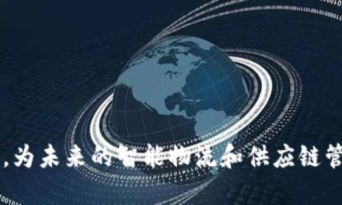 物流区块链是一种将区块链技术应用于物流与供应链管理的概念。物流区块链旨在通过去中心化、不可篡改的特性，提高物流操作的透明度、安全性和效率。

### 概念解析

1. **区块链技术简介**：区块链是一种分布式数据库技术，允许多方在一个安全和透明的环境中共同维护数据。每个“区块”都包含了一定的交易或信息，并以密码学方式链接到前一个区块，从而形成一个安全的“链”。

2. **物流和供应链的需求**：现代物流与供应链面临诸多挑战，如信息透明度不足、假冒伪劣商品、延迟交货等。通过区块链技术，可以提高各个环节的可追溯性和效率。

3. **透明度和可信度**：通过在区块链上记录所有物流活动，相关方可以实时访问信息，确保数据的真实性，减少欺诈和误解。

4. **智能合约**：区块链技术还允许创建智能合约，这是一种自执行的合约，其条款直接写入代码，能够自动执行，减少了人工干预和可能出现的错误。

5. **分散的数据管理**：物流区块链允许各方在没有中介的情况下直接进行交易和数据共享，提高了效率和安全性。

### 应用场景

物流区块链的应用场景包括但不限于：
- **货物跟踪**：实时跟踪物流，确保每个环节的信息透明。
- **质量控制**：确保产品在运输过程中的质量，如冷链物流。
- **支付与结算**：通过智能合约简化支付流程，保证交易的及时性和准确性。
- **防伪溯源**：追踪产品来源，确保消费者能够确认商品的真实性。

通过实施物流区块链技术，企业能够在提高效率的同时，降低成本和风险，增强客户的信任感，为未来的智能物流和供应链管理奠定基础。