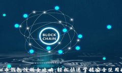 虚拟币钱包注册全攻略：