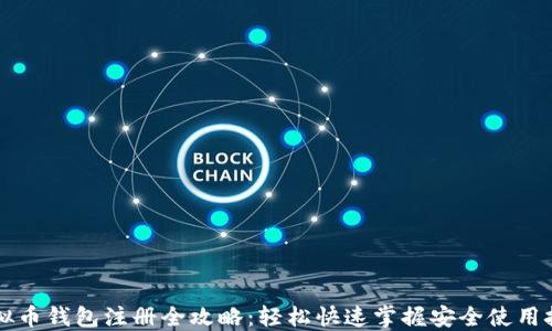 
虚拟币钱包注册全攻略：轻松快速掌握安全使用技巧