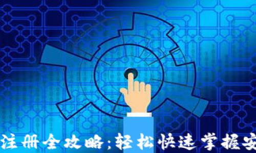
虚拟币钱包注册全攻略：轻松快速掌握安全使用技巧