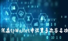 如何在tpWallet中设置多次签