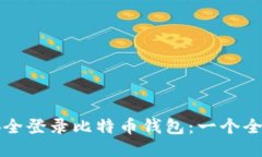 如何安全登录比特币钱包