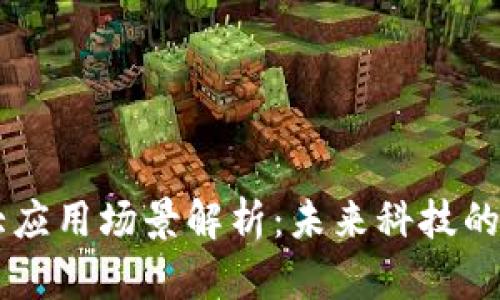 区块链五大应用场景解析：未来科技的颠覆性变革