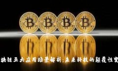 区块链五大应用场景解析