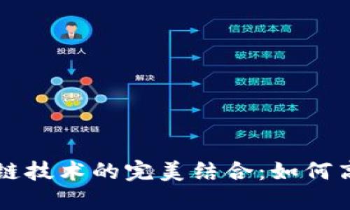 电子钱包与区块链技术的完美结合：如何高效使用电子钱包