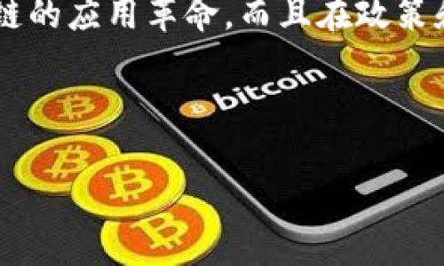 ### 区块链国家的定义是什么

区块链国家是一个概念，主要指的是那些在法律、经济和社会管理等领域广泛应用区块链技术的国家。这种国家不仅在技术上实现了区块链的应用革命，而且在政策和治理模式上也积极探索区块链带来的变革。区块链国家的目标通常包括提高透明度、减少腐败、增强公共服务效率、促进数字经济发展等。

### 思考的和关键词

探索区块链国家：为未来治理与经济转型铺路