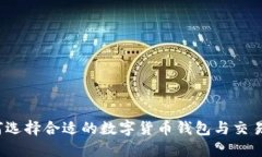 如何选择合适的数字货币