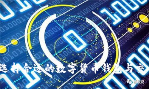 如何选择合适的数字货币钱包与交易所？