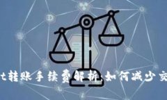 tpWallet转账手续费解析：如