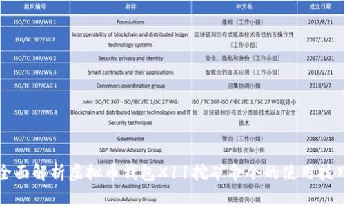全面解析虚拟币钱包X11挖矿命令的使用技巧