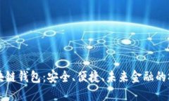 区块链钱包：安全、便捷