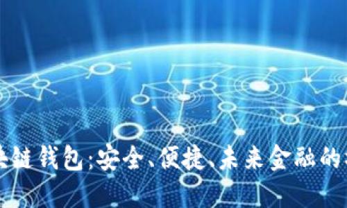 区块链钱包：安全、便捷、未来金融的桥梁