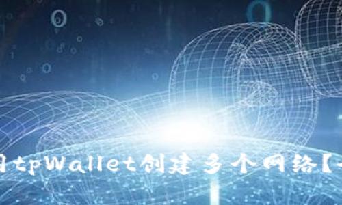 如何使用tpWallet创建多个网络？全面指南
