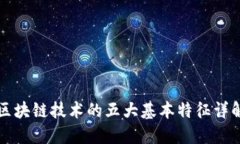 区块链技术的五大基本特
