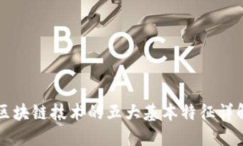 区块链技术的五大基本特征详解
