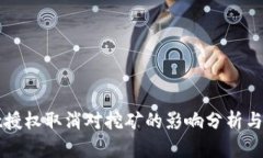 tpWallet授权取消对挖矿的影