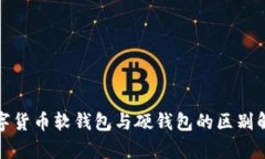 数字货币软钱包与硬钱包