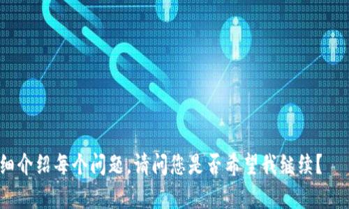   数字货币钱包的使用与选择：新手必看指南 / 

 guanjianci 数字货币, 钱包, 加密货币, 虚拟货币 /guanjianci 

### 内容主体大纲

1. **引言**
   - 数字货币的兴起
   - 数字货币钱包的重要性

2. **什么是数字货币钱包**
   - 定义与功能
   - 不同类型的钱包

3. **数字货币钱包的类型**
   - 热钱包与冷钱包
     - 热钱包的优缺点
     - 冷钱包的优缺点
   - 软件钱包与硬件钱包
     - 软件钱包的使用
     - 硬件钱包的优势

4. **如何选择合适的钱包**
   - 依据使用需求
   - 安全性考虑
   - 用户体验与支持

5. **如何使用数字货币钱包**
   - 创建钱包
   - 充值与提现
   - 转账操作

6. **数字货币钱包的安全策略**
   - 备份与恢复
   - 两步验证
   - 防范常见的网络攻击

7. **未来数字货币钱包的发展趋势**
   - 技术进步
   - 合规与监管
   - 生态系统的变化

8. **总结**
   - 数字货币钱包的前景
   - 用户应注意的问题

9. **常见问题解答**
   - 7个相关问题的详细介绍

### 内容详细阐述

#### 引言
随着数字货币的迅猛发展，越来越多的人开始关注这个新兴领域。在这个过程中，数字货币钱包作为一个重要工具，扮演着至关重要的角色。本文将深入探讨数字货币钱包的本质，功能，类型，以及如何选择和使用它们。

#### 什么是数字货币钱包
数字货币钱包是一种存储、管理数字货币的工具，它可以与区块链网络进行交互，用户能通过钱包进行数字货币的发送、接收和管理。数字货币钱包的主要功能是保护私钥、显示余额、记录交易、转账等。

#### 数字货币钱包的类型
数字货币钱包大致可以按照其连接方式分为热钱包和冷钱包。热钱包是连接到互联网的，便于进行即时交易，适合日常使用；冷钱包则是离线存储，安全性更高，更适合长期保存。

### 如何选择合适的钱包
选择钱包时，首先要根据自己的需求进行评估，例如交易频率和安全需求。此外，用户应了解不同钱包的安全性、使用便捷性和客户支持等因素。

### 如何使用数字货币钱包
使用数字货币钱包相对简单，用户需要下载或购买一个钱包，然后可以创建账户。充值或提现的过程也相对直接，只需将资金转入或转出即可。

### 数字货币钱包的安全策略
为了保护资产安全，用户应实施多种安全策略，如定期备份钱包，启用两步验证等。此外，了解常见的网络攻击形式，如钓鱼攻击，也至关重要。

### 未来数字货币钱包的发展趋势
随着技术的进步，数字货币钱包的功能和技术会不断演变，例如推出更多的安全措施和更为友好的用户界面。同时，合规与监管也将影响钱包的设计和使用。

### 总结
数字货币钱包作为现代金融工具的重要组成部分，其前景光明。用户需要保持警惕，对自身资金安全充分重视，并对这个快速发展的领域保持持续关注。

### 常见问题解答
1. **数字货币钱包安全吗？**
   - 概述钱包安全性的重要性，常见的安全威胁，如何强化钱包的安全措施。
2. **如何备份我的数字货币钱包？**
   - 详细讲解备份的步骤，使用助记词、密钥等。
3. **我可以在多个设备上使用同一个钱包吗？**
   - 讨论跨设备使用的优缺点，相关的安全性问题。
4. **数字货币钱包的手续费是如何计算的？**
   - 解释手续费的种类，如何选择低手续费的交易等。
5. **数字货币钱包可以存储所有币种吗？**
   - 对不同钱包支持的币种进行分析，如何选择支持特定币种的钱包。
6. **如何防止被黑客攻击？**
   - 介绍常见的黑客攻击方式及相应的防范措施。
7. **数字货币钱包的未来会是怎样的？**
   - 展望未来的钱包技术与功能发展趋势。

以上将逐个问题进行详细阐述，每个问题的内容字数将达到700个字。接下来，我将详细介绍每个问题，请问您是否希望我继续？