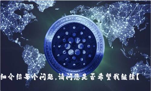   数字货币钱包的使用与选择：新手必看指南 / 

 guanjianci 数字货币, 钱包, 加密货币, 虚拟货币 /guanjianci 

### 内容主体大纲

1. **引言**
   - 数字货币的兴起
   - 数字货币钱包的重要性

2. **什么是数字货币钱包**
   - 定义与功能
   - 不同类型的钱包

3. **数字货币钱包的类型**
   - 热钱包与冷钱包
     - 热钱包的优缺点
     - 冷钱包的优缺点
   - 软件钱包与硬件钱包
     - 软件钱包的使用
     - 硬件钱包的优势

4. **如何选择合适的钱包**
   - 依据使用需求
   - 安全性考虑
   - 用户体验与支持

5. **如何使用数字货币钱包**
   - 创建钱包
   - 充值与提现
   - 转账操作

6. **数字货币钱包的安全策略**
   - 备份与恢复
   - 两步验证
   - 防范常见的网络攻击

7. **未来数字货币钱包的发展趋势**
   - 技术进步
   - 合规与监管
   - 生态系统的变化

8. **总结**
   - 数字货币钱包的前景
   - 用户应注意的问题

9. **常见问题解答**
   - 7个相关问题的详细介绍

### 内容详细阐述

#### 引言
随着数字货币的迅猛发展，越来越多的人开始关注这个新兴领域。在这个过程中，数字货币钱包作为一个重要工具，扮演着至关重要的角色。本文将深入探讨数字货币钱包的本质，功能，类型，以及如何选择和使用它们。

#### 什么是数字货币钱包
数字货币钱包是一种存储、管理数字货币的工具，它可以与区块链网络进行交互，用户能通过钱包进行数字货币的发送、接收和管理。数字货币钱包的主要功能是保护私钥、显示余额、记录交易、转账等。

#### 数字货币钱包的类型
数字货币钱包大致可以按照其连接方式分为热钱包和冷钱包。热钱包是连接到互联网的，便于进行即时交易，适合日常使用；冷钱包则是离线存储，安全性更高，更适合长期保存。

### 如何选择合适的钱包
选择钱包时，首先要根据自己的需求进行评估，例如交易频率和安全需求。此外，用户应了解不同钱包的安全性、使用便捷性和客户支持等因素。

### 如何使用数字货币钱包
使用数字货币钱包相对简单，用户需要下载或购买一个钱包，然后可以创建账户。充值或提现的过程也相对直接，只需将资金转入或转出即可。

### 数字货币钱包的安全策略
为了保护资产安全，用户应实施多种安全策略，如定期备份钱包，启用两步验证等。此外，了解常见的网络攻击形式，如钓鱼攻击，也至关重要。

### 未来数字货币钱包的发展趋势
随着技术的进步，数字货币钱包的功能和技术会不断演变，例如推出更多的安全措施和更为友好的用户界面。同时，合规与监管也将影响钱包的设计和使用。

### 总结
数字货币钱包作为现代金融工具的重要组成部分，其前景光明。用户需要保持警惕，对自身资金安全充分重视，并对这个快速发展的领域保持持续关注。

### 常见问题解答
1. **数字货币钱包安全吗？**
   - 概述钱包安全性的重要性，常见的安全威胁，如何强化钱包的安全措施。
2. **如何备份我的数字货币钱包？**
   - 详细讲解备份的步骤，使用助记词、密钥等。
3. **我可以在多个设备上使用同一个钱包吗？**
   - 讨论跨设备使用的优缺点，相关的安全性问题。
4. **数字货币钱包的手续费是如何计算的？**
   - 解释手续费的种类，如何选择低手续费的交易等。
5. **数字货币钱包可以存储所有币种吗？**
   - 对不同钱包支持的币种进行分析，如何选择支持特定币种的钱包。
6. **如何防止被黑客攻击？**
   - 介绍常见的黑客攻击方式及相应的防范措施。
7. **数字货币钱包的未来会是怎样的？**
   - 展望未来的钱包技术与功能发展趋势。

以上将逐个问题进行详细阐述，每个问题的内容字数将达到700个字。接下来，我将详细介绍每个问题，请问您是否希望我继续？