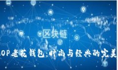 古驰OP老花钱包：时尚与经