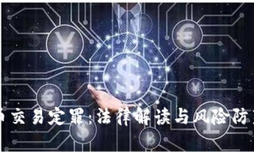 虚拟币交易定罪：法律解读与风险防范指南