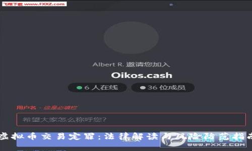 虚拟币交易定罪：法律解读与风险防范指南