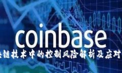 区块链技术中的控制风险