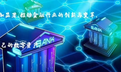 baioti数字货币与数字钱包：哪个更适合你？/baioti
数字货币, 数字钱包, 加密货币, 财务管理/guanjianci

## 内容主体大纲

### 1. 引言
   - 在数字化时代背景下，数字货币和数字钱包的兴起
   - 为什么这个话题对大众用户至关重要

### 2. 什么是数字货币？
   - 数字货币的定义及其分类
   - 数字货币的工作原理
   - 主流数字货币的例子（比特币、以太坊等）

### 3. 什么是数字钱包？
   - 数字钱包的定义及其功能
   - 数字钱包的种类（热钱包、冷钱包）
   - 如何选择合适的数字钱包

### 4. 数字货币与数字钱包的区别
   - 功能上的区别
   - 安全性的比较
   - 适用场景的不同

### 5. 数字货币的优缺点分析
   - 优点：去中心化、低交易成本等
   - 缺点：价格波动、法律合规问题等

### 6. 数字钱包的优缺点分析
   - 优点：便捷性、安全性等
   - 缺点：技术门槛、资金风险等

### 7. 使用数字货币的场景及实例
   - 在线购物
   - 投资与交易
   - 跨境支付

### 8. 使用数字钱包的场景及实例
   - 日常消费
   - 收发数字货币
   - 积分和奖励

### 9. 结论：数字货币还是数字钱包？
   - 使用者的具体需求与选择指南
   - 未来发展趋势

### 10. 常见问题及解答
   - 在这一部分列出7个相关问题，并逐个详细解答

-----

## 详细内容

### 1. 引言
在当今数字经济高速发展的背景下，数字货币和数字钱包成为越来越多用户日常生活的一部分。随着科技的进步，人们开始逐渐接受这种新的金融形式，但同时也带来了不小的困惑，很多用户常常在数字货币与数字钱包之间纠结，不知选择哪个更适合自己。本文将详细探讨这两者的定义、特点，以及各自的优缺点，帮助大家在更多的信息基础上做出理性的决策。

### 2. 什么是数字货币？
数字货币是一种以电子形式存在的货币，它并不依赖于传统的银行系统，而是建立在区块链等技术之上。这种货币可以用来作为支付手段、投资工具等，最为人熟知的当属比特币。此外，数字货币根据其工作机制可以分为法定数字货币、加密货币和稳定币等。法定数字货币由国家中央银行发行，如中国的数字人民币；加密货币则是通过数学和加密技术生成的，具有去中心化的特性；稳定币则以某种法定货币或其他资产为基础，以保持其价值的稳定。

### 3. 什么是数字钱包？
数字钱包是一种存储、管理和使用数字资产的工具，类似于传统的钱包但更多样化。它允许用户保存和发送多种类型的电子货币、积分和其他形式的资产。数字钱包通常分为热钱包和冷钱包。热钱包是在线钱包，便于随时使用，适合日常交易；冷钱包则是离线存储，安全性较高，适合长期保存资产。选择适合的数字钱包需要考虑用户的实际需求、安全性、易用性等多个因素。

### 4. 数字货币与数字钱包的区别
数字货币与数字钱包在很多方面有着显著的差异。首先，功能上，数字货币本身是交易的对象，而数字钱包则是存储和管理这些交易对象的工具。其次，在安全性方面，由于数字货币常常与网络攻击相关，而数字钱包则需要用户对私钥和密码等信息进行妥善保管。最后，从适用场景来看，数字货币更适合用于投资和在线交易，而数字钱包则适合日常消费和对资产的管理。了解这些区别可以帮助用户更好地使用这两者。

### 5. 数字货币的优缺点分析
数字货币在现代金融体系中扮演着非常重要的角色，但它也有其局限性。首先，数字货币的优点包括去中心化，交易费用低，能够便捷地跨国支付等，这些特性为用户提供了更多的选择与机遇。然而，数字货币也有明显的缺点，如价格波动大、法律和监管问题未完全解决，让很多用户在使用时十分谨慎。因此，了解数字货币的优缺点可以帮助用户更全面地看待这个领域。

### 6. 数字钱包的优缺点分析
在数字钱包方面，优点主要体现在其操作便利性和安全性上。用户可以随时随地管理和使用其数字资产，且通过多种安全措施来保障其资金安全。然而，数字钱包也有其不足之处，例如对技术知识的要求，以及可能面临的网络安全风险。特别是在选择和使用数字钱包时，用户需要特别关注这些潜在问题，以保护其数字资产。

### 7. 使用数字货币的场景及实例
数字货币的使用场景非常丰富，最常见的包括在线购物、投资和跨境支付等。在在线购物中，如今越来越多的电商支持以数字货币进行支付，为用户提供了更多元化的选择。在投资与交易方面，数字货币也是不少投资者关注的热点，许多交易平台提供多种数字货币的交易。此外，对于跨境支付，数字货币的优势也日益显现，能够更加高效地进行国际汇款，降低手续费。

### 8. 使用数字钱包的场景及实例
数字钱包同样有广泛的应用场景。在日常消费中，用户可以利用数字钱包实现便捷支付，避免携带现金的麻烦。此外，通过数字钱包收发数字货币，也成为越来越多用户的习惯。特别是在积分类APP中，许多用户也可以利用数字钱包来轻松管理积分和奖励，增加使用的灵活性与方便程度。

### 9. 结论：数字货币还是数字钱包？
在选择数字货币和数字钱包时，用户需要根据自身的需求来做出明智的决策。数字货币适合追求投资机会和交易活动的用户，而数字钱包则服务于日常消费的便利。未来数字货币和数字钱包的融合将更加紧密，为更多的用户提供更安全、便捷的服务。因此，无论你选择哪一个，都要记得保持对市场的敏感和警觉，以便更好地应对未来的挑战。

### 10. 常见问题及解答
#### 问题1：数字货币的价格为何波动这么大？
数字货币的价格为何波动这么大？
数字货币市场的特点使得其价格波动较大，主要原因包括市场需求的变化、投资者情绪的影响、监管政策的变动等。数字货币的供需关系在很大程度上决定了其价格，因此在一些新闻、事件或政策影响下，价格可能会出现剧烈波动。因此，了解这些因素对数字货币价格的影响能够帮助投资者更好地做出决策。

#### 问题2：数字钱包安全吗？
数字钱包安全吗？
安全性是用户在选择数字钱包时最为关注的因素之一。数字钱包的安全性取决于多种因素，包括技术实现、密码管理、备份机制等。用户可以通过使用复杂密码、启用双重认证等措施来提高数字钱包的安全性。同时，选择知名度高、声誉良好的钱包服务也能大大降低风险。

#### 问题3：如何选择合适的数字钱包？
如何选择合适的数字钱包？
选择合适的数字钱包需要考虑多个因素，例如安全性、便捷性、支持的数字货币种类等。用户可以根据自己的需求进行比较，查看不同数字钱包的用户评价和使用反馈，以最终确定最合适的选择。

#### 问题4：为什么有的国家禁止数字货币交易？
为什么有的国家禁止数字货币交易？
一些国家出于对金融安全、反洗钱以及监管合规的考虑，选择禁止或限制数字货币交易。这些国家担心数字货币可能成为非法资金流动的渠道，而失去对货币的控制权。因此，了解各国对数字货币的政策和法律，能够帮助用户规避不必要的风险。

#### 问题5：如何安全存储数字货币？
如何安全存储数字货币？
数字货币的存储安全主要依赖于选用合适的存储工具，例如使用冷钱包进行离线存储，避免因网络攻击而导致损失。此外，用户还应定期备份其私钥和钱包信息，防止意外情况下的资产丢失。

#### 问题6：数字货币的未来发展趋势是什么？
数字货币的未来发展趋势是什么？
数字货币未来的发展趋势将趋于规范化，越来越多的国家可能会推出法定数字货币，团体和商业机构将会探索数字货币的应用场景。此外，随着区块链技术的进步，数字货币与其他金融服务的融合将愈加显著，推动金融行业的创新与变革。

#### 问题7：数字钱包能否支持其他资产管理？
数字钱包能否支持其他资产管理？
许多现代数字钱包不仅支持数字货币的存储和交易，还有积分、虚拟资产等功能的支持。选择一种多功能的数字钱包，能够提高资产的管理效率，为用户提供更便利的使用体验，从而帮助他们全面管理自己的数字资产。

这样一篇完整的文章围绕数字货币与数字钱包的对比，不仅符合标准，而且为用户提供了全面的信息，从而帮助他们做出更明智的选择。