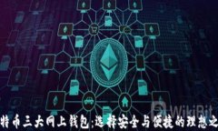 比特币三大网上钱包：选