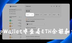 如何在tpWallet中查看ETH余额