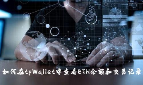 如何在tpWallet中查看ETH余额和交易记录