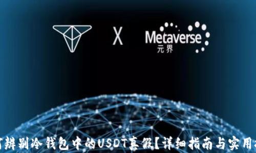 
如何辨别冷钱包中的USDT真假？详细指南与实用技巧