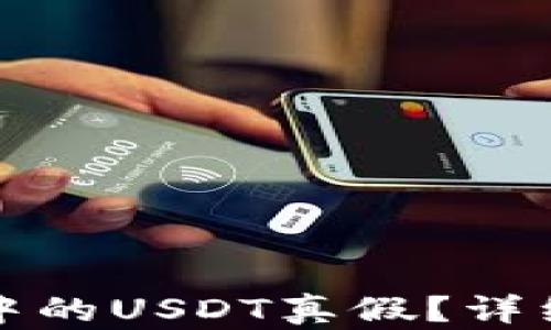 
如何辨别冷钱包中的USDT真假？详细指南与实用技巧