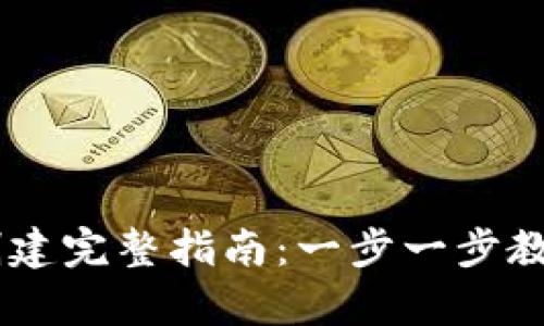 中本聪 tpWallet 创建完整指南：一步一步教你搭建安全数字钱包