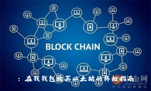 : 在钱钱包购买以太坊的终极指南