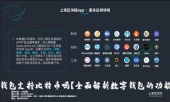: 货币钱包支持比特币吗？