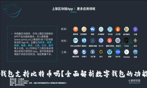 : 货币钱包支持比特币吗？全面解析数字钱包的功能与应用
